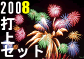 2008�@�V��ł��グ�ԉ�
