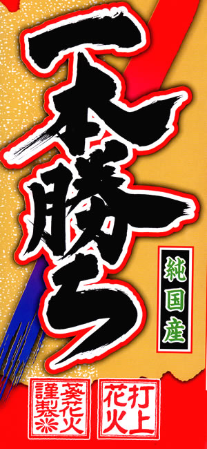 花火販売（打上花火）